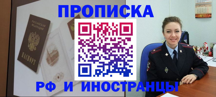 прописка регистрация в Амурской области